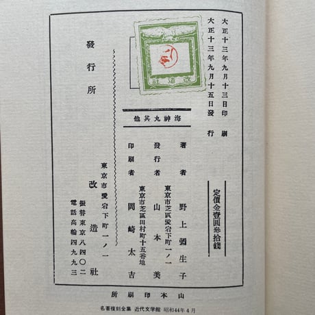 野上彌生子『海神丸 其他』（名著復刻全集 近代文学館 大正期）
