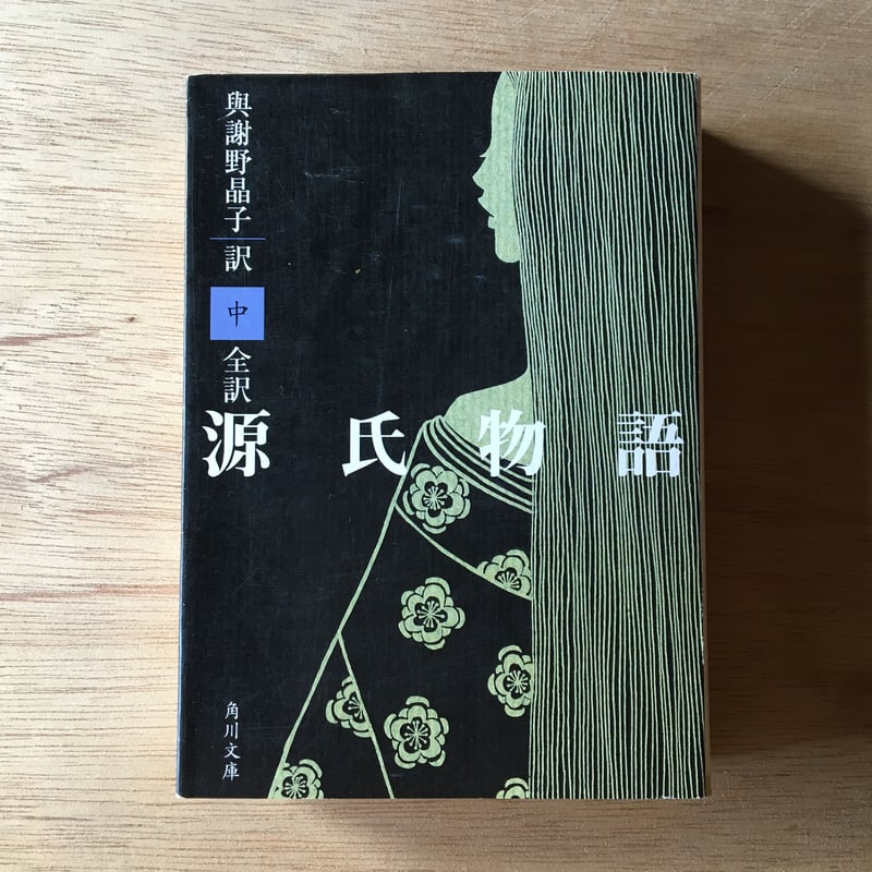 与謝野晶子『全訳 源氏物語』(上・中・下巻セット) | ころが 与謝野晶子『全訳 源氏物語』(上・中・下巻セット) | ころが