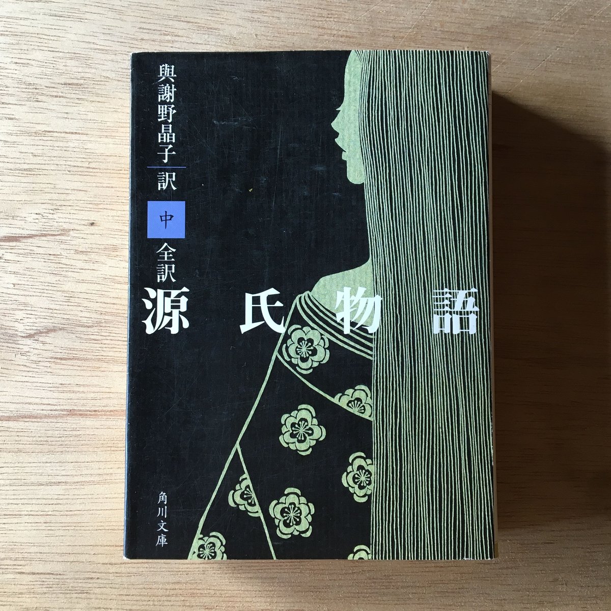 超特価激安 0365 与謝野晶子 訳 源氏物語 上・下巻 文学/小説 - en