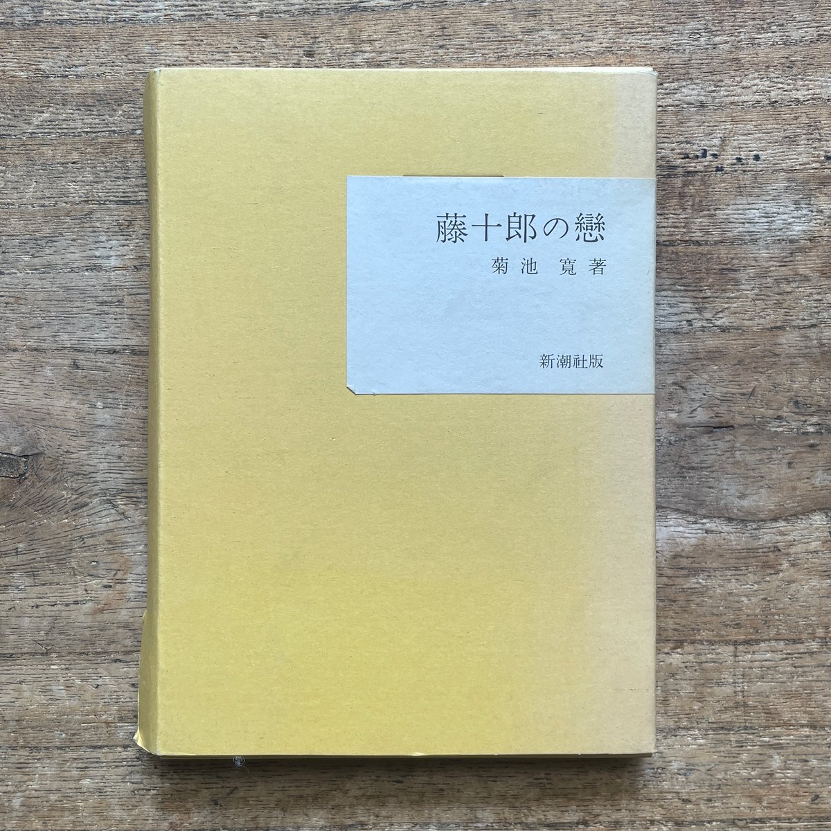 菊池寛『藤十郎の恋』（名著復刻全集 近代文学館 大正期） | ころが