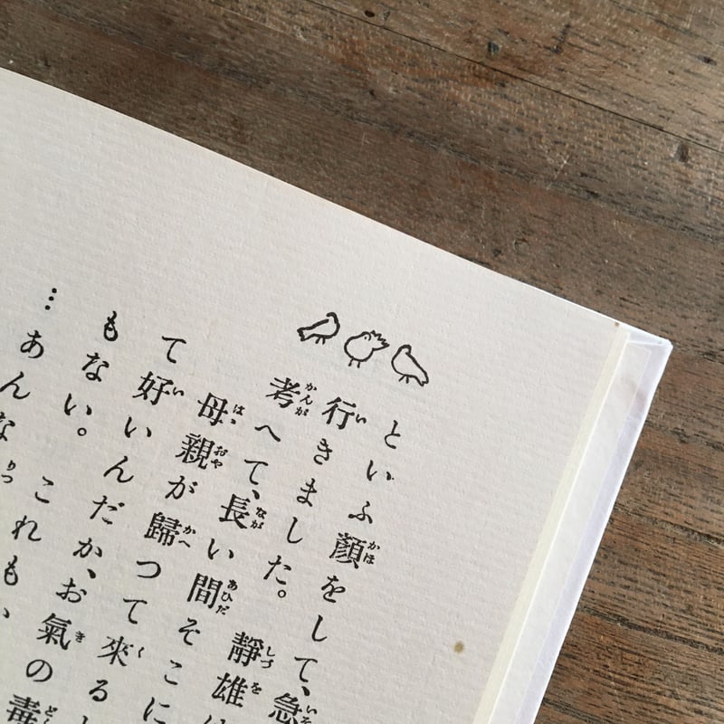 田山花袋『小さな鳩』（名著復刻 日本児童文学館 第二集） | ころが 