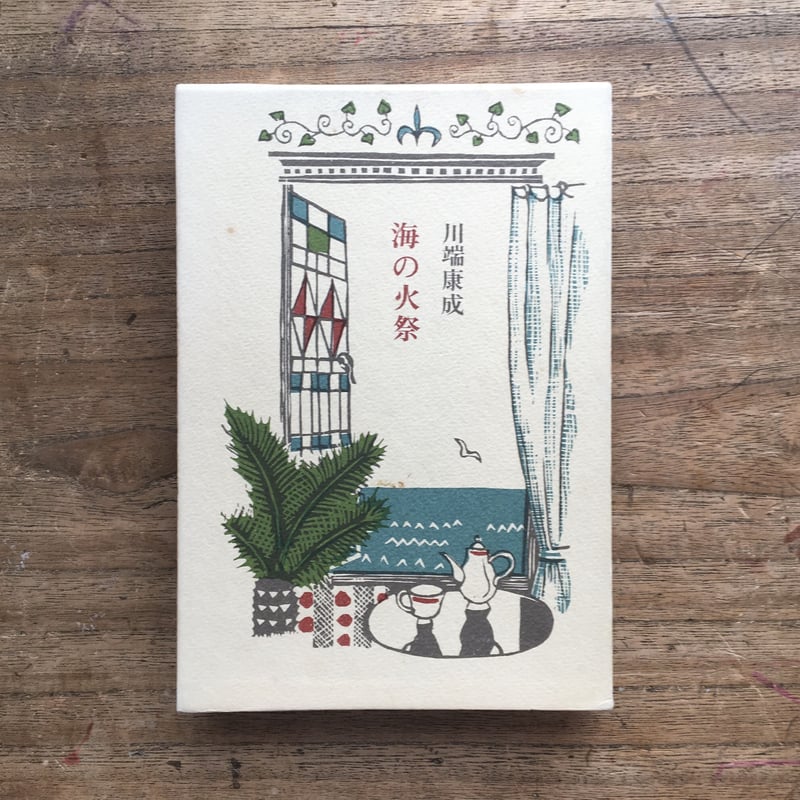 川端康成『海の火祭』（初版） | ころがろう書店