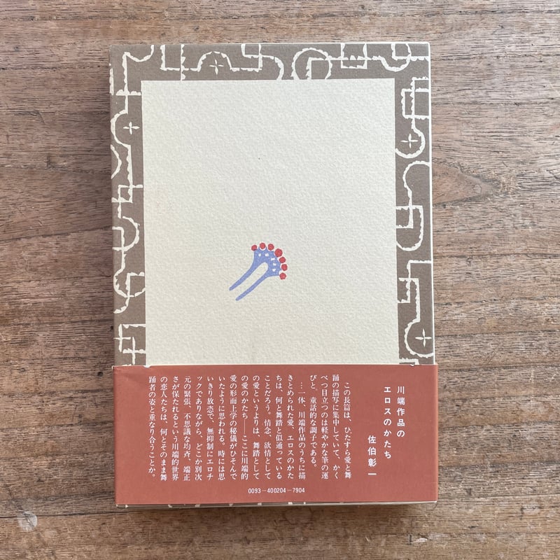 川端康成　舞姫の暦 川端康成『舞姫の暦』（初版） | ころがろう書店