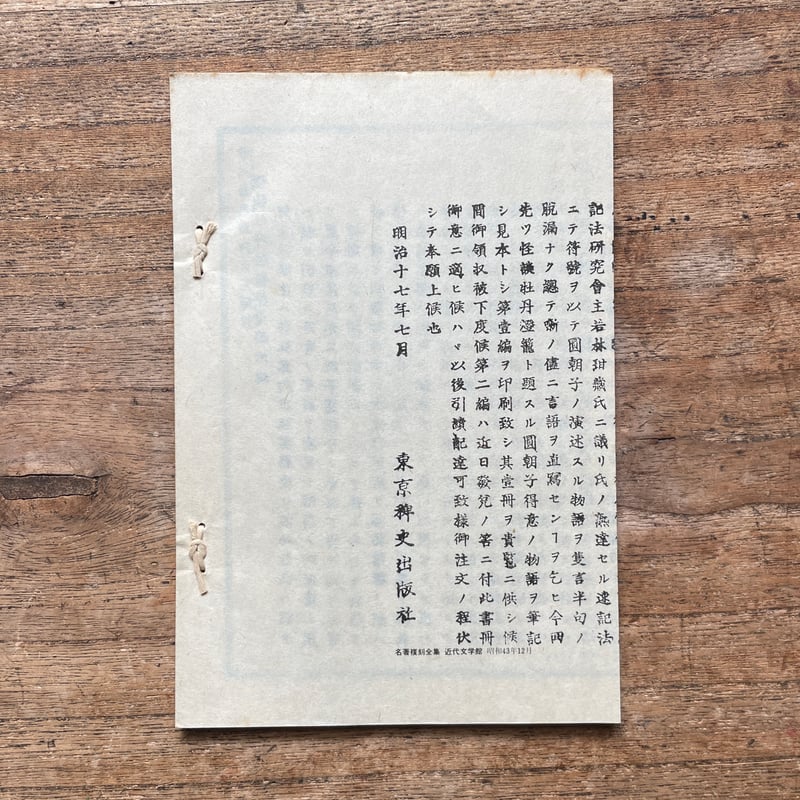 三遊亭圓朝『怪談 牡丹燈籠』（名著復刻全集 近代文学館 明治前期