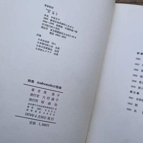 英美子『詩集　Andromedaの牧場』