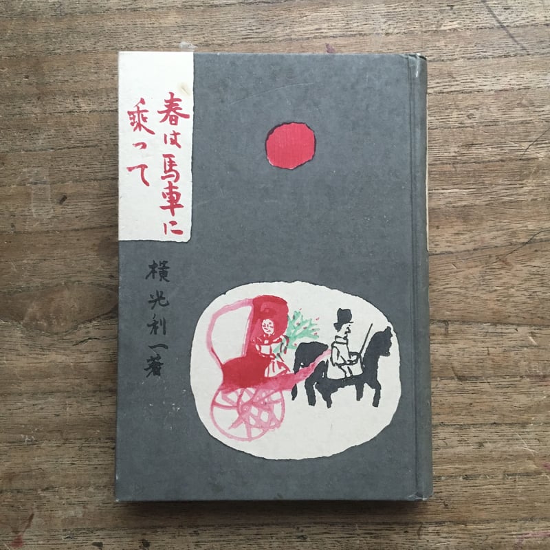 時計 横光利一著 【初版】 横光利一『春は馬車に乗って』（初版） | ころがろう書店