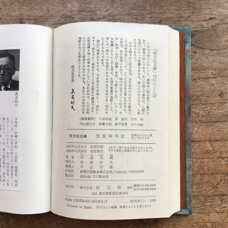 内田百閒『実説艸平記』（旺文社文庫・半谷通氏自家装丁版） | ころが