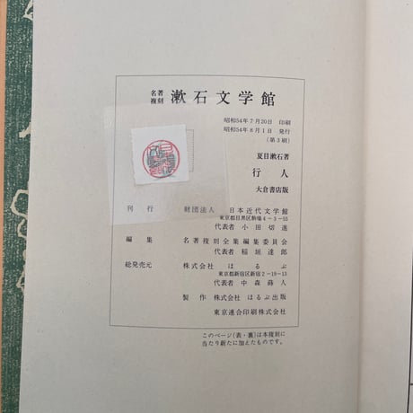 夏目漱石『行人』（名著復刻 漱石文学館）