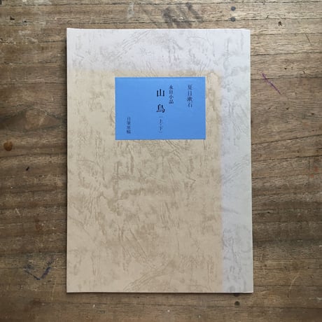夏目漱石『山鳥（永日小品）　自筆原稿複製』（新撰　名著復刻全集　近代文学館）