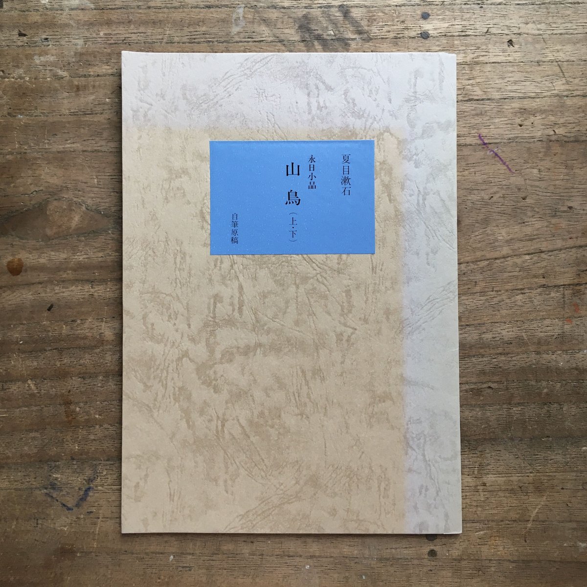 永日小品 山鳥 夏目漱石 fit=scale-down,w=1200