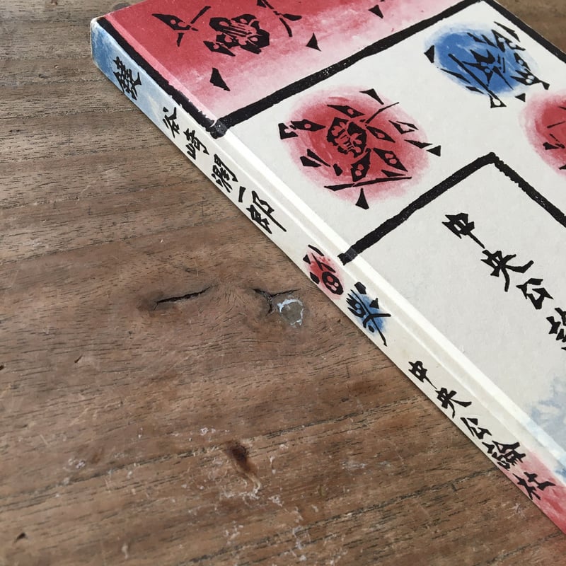 谷崎潤一郎『鍵』（初版・函） | ころがろう書店