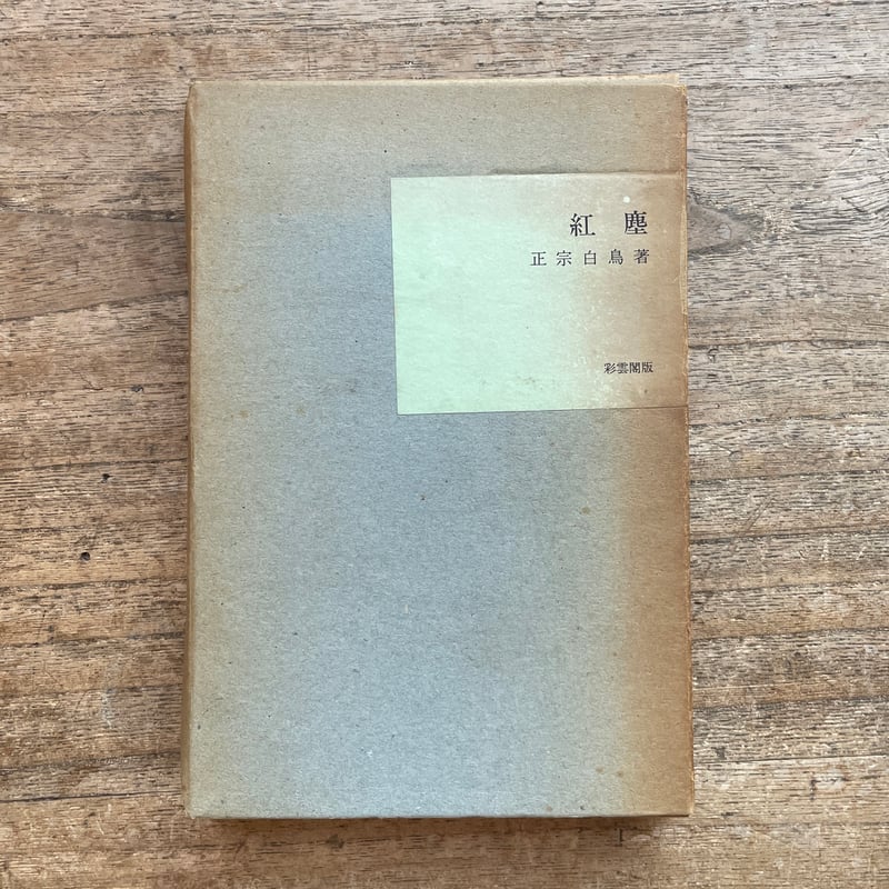 正宗白鳥『紅塵』（名著複刻全集近代文学館） | ころがろう書店