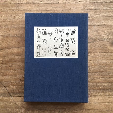 夏目漱石『漾虚集』（名著復刻　漱石文学館）