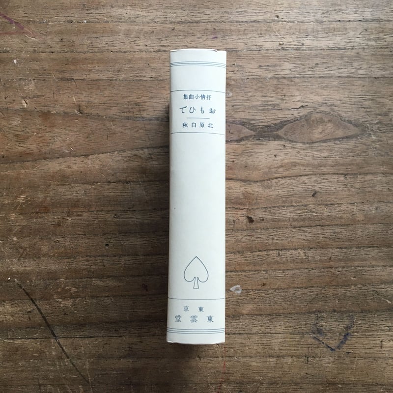 北原白秋『思ひ出』（筑後柳河版） | ころがろう書店
