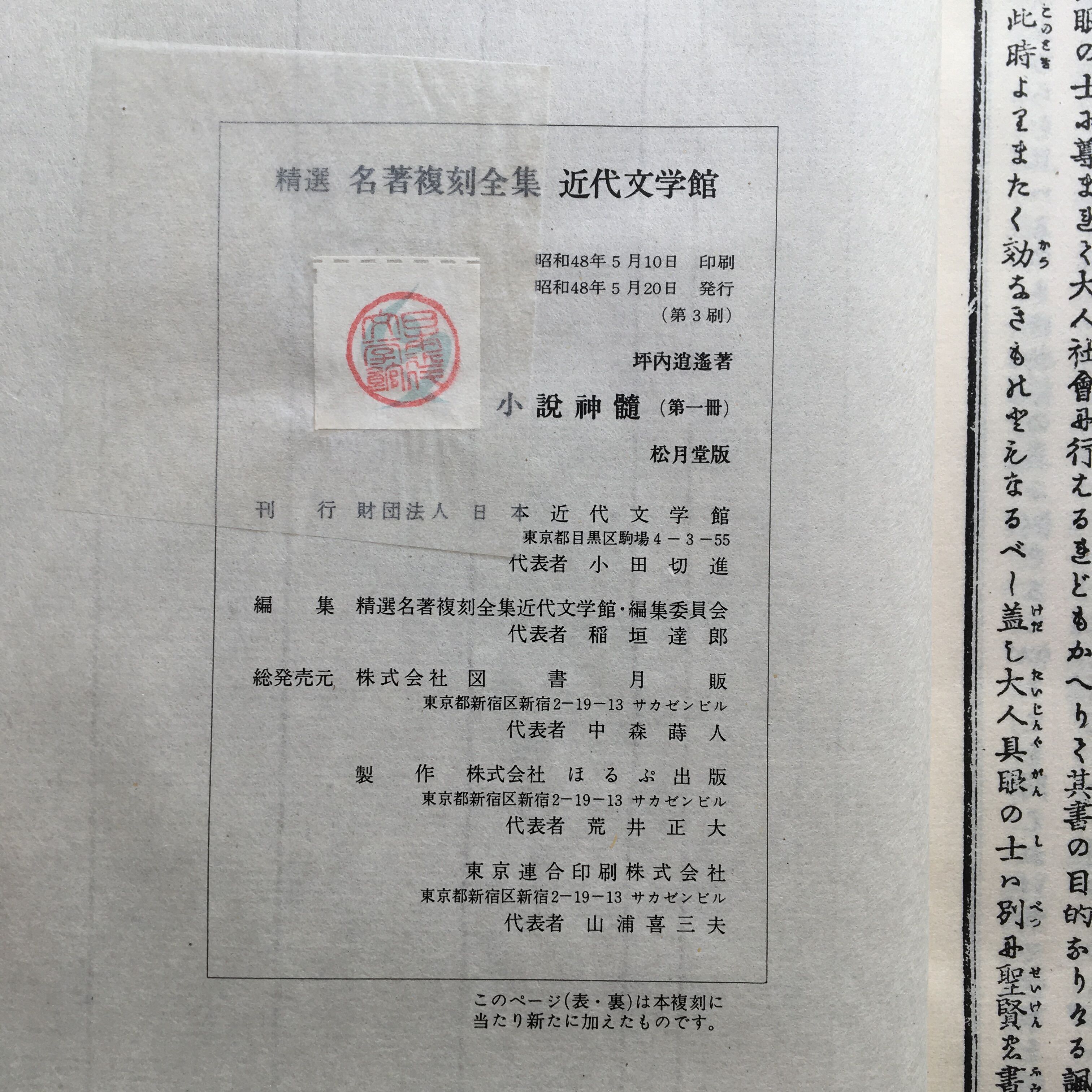 坪内逍遥『小説神髄（9冊セット）』（精選 名著復刻全集 近代文学館
