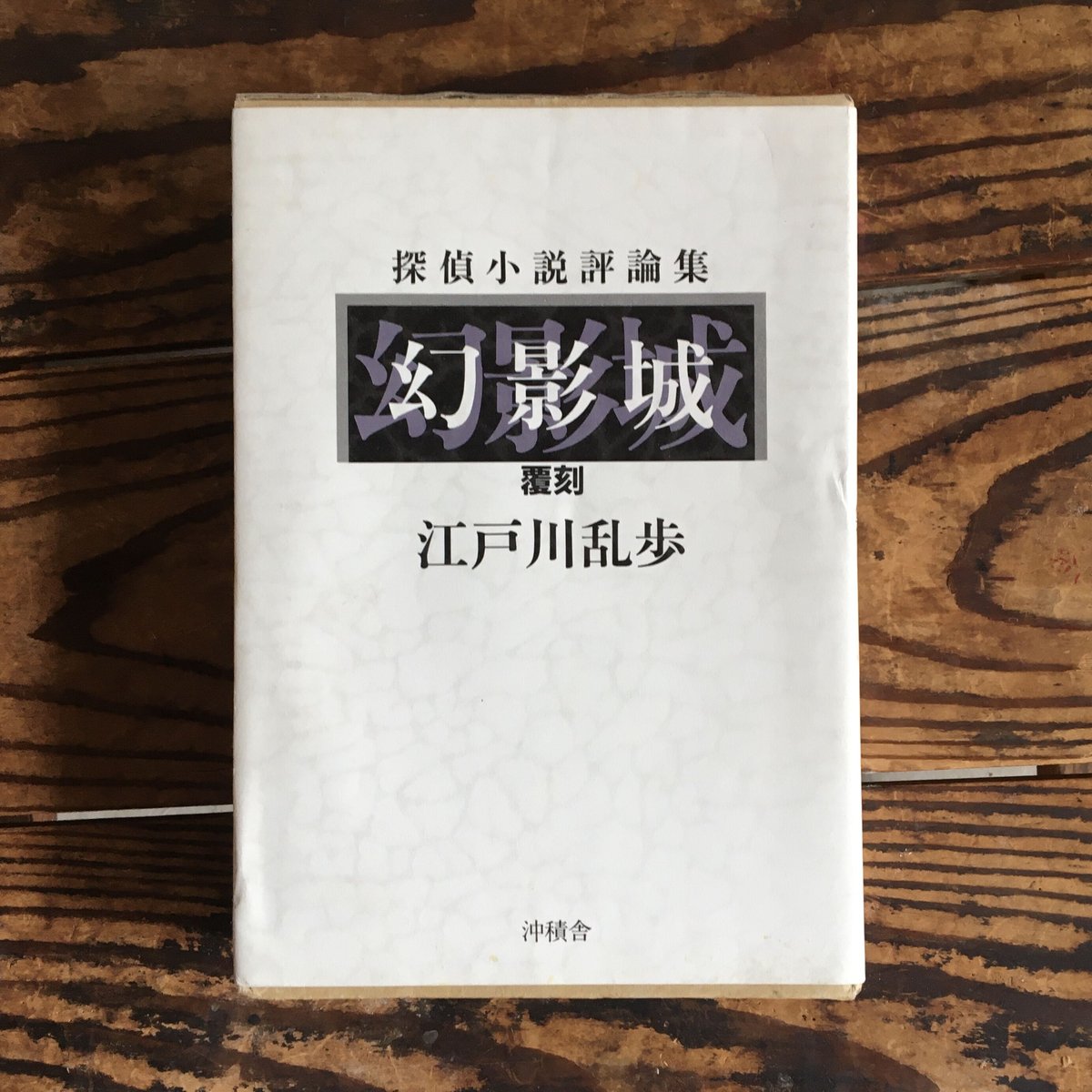 江戸川乱歩『幻影城』（復刻版）【限定500部発行】 | ころがろう書店