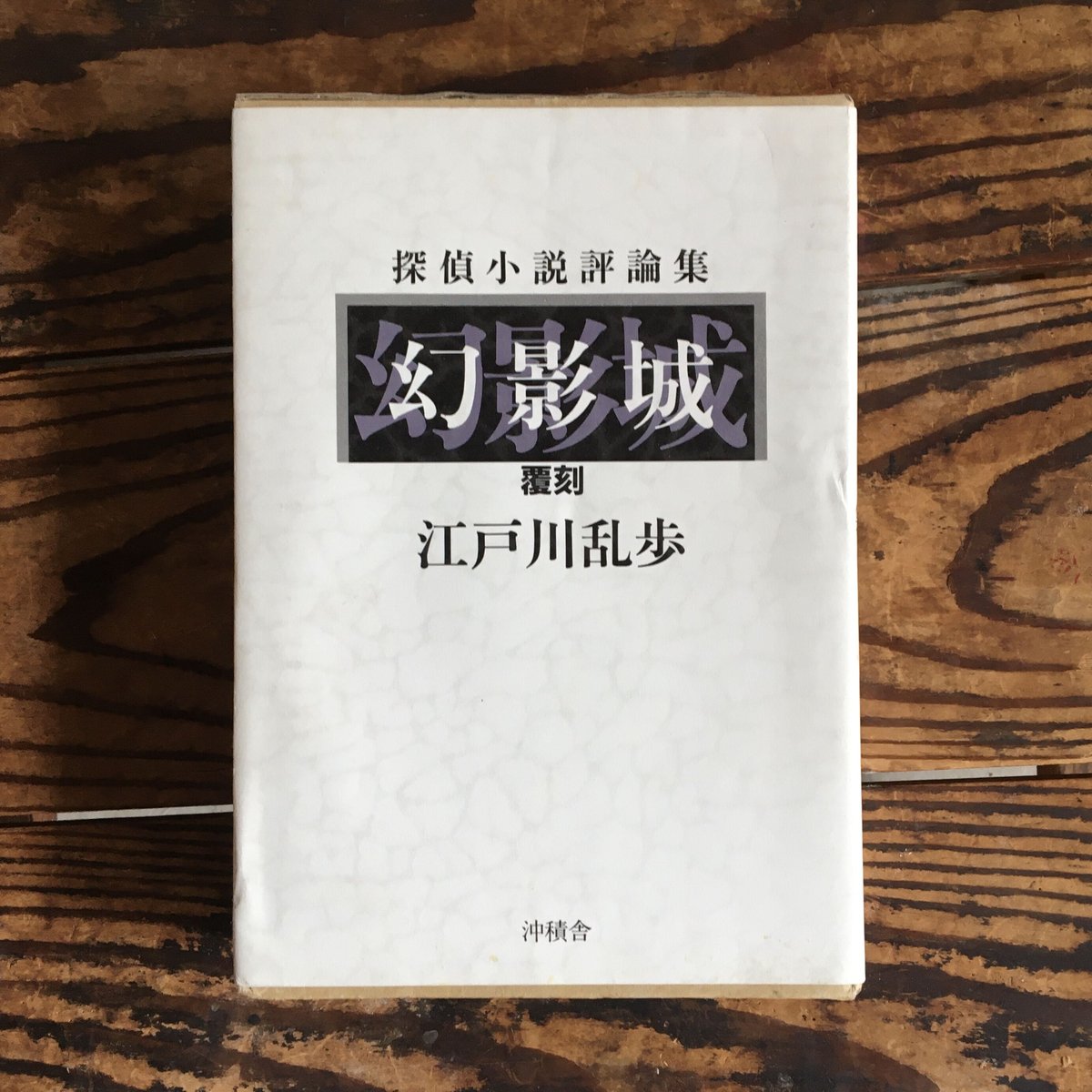 江戸川乱歩『幻影城』（復刻版）【限定500部発行】