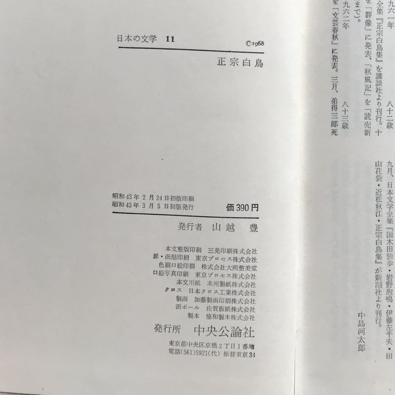 中央公論社『日本の文学 11 正宗白鳥』（付録付） | ころがろう書店