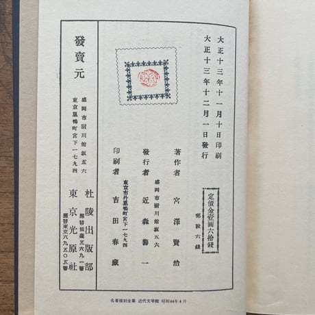 宮澤賢治『注文の多い料理店』（名著復刻全集 近代文学館 大正期）