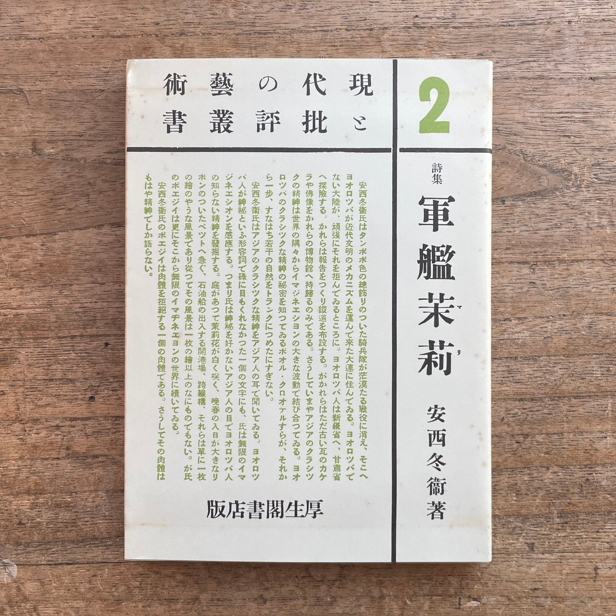 安西冬衛『現代の藝術と批評叢書2　詩集　軍艦茉莉』（名著復刻詩歌文学館）