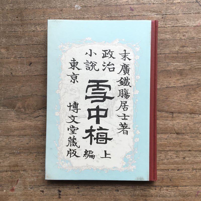 末広鐵腸『雪中梅』（特選 名著復刻全集 近代文学館） | ころがろう書店