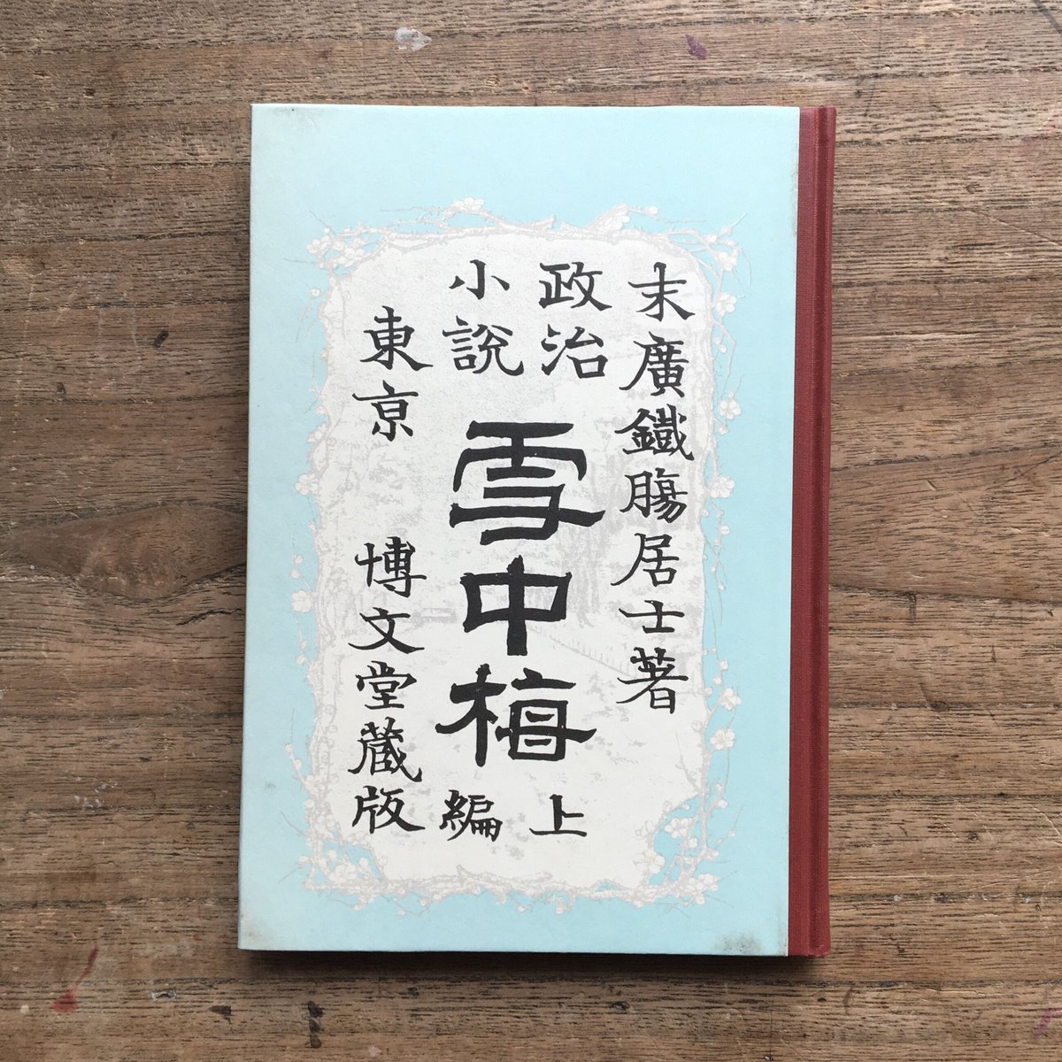 末広鐵腸『雪中梅』（特選　名著復刻全集　近代文学館）