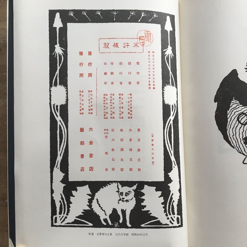 新作商品 夏目漱石「吾輩ハ猫デアル」縮刷版 103版大正15年 昭和 明治 