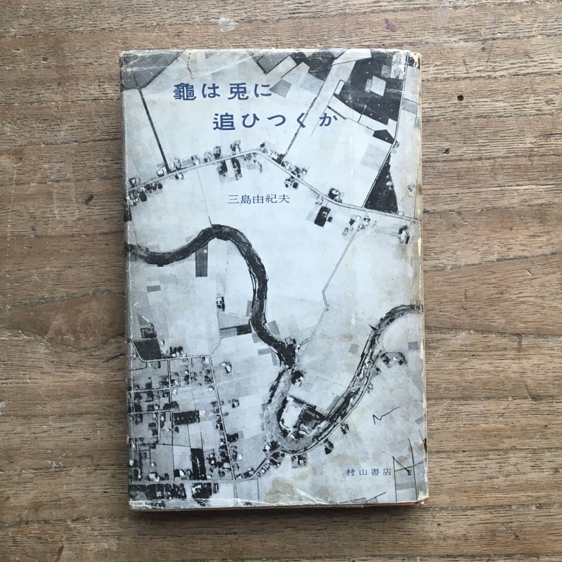 【初版】　三島由紀夫　「亀は兎に追ひつくか」 　亀は兎に追いつくか 三島由紀夫『亀は兎に追ひつくか』（初版） | ころがろう書店