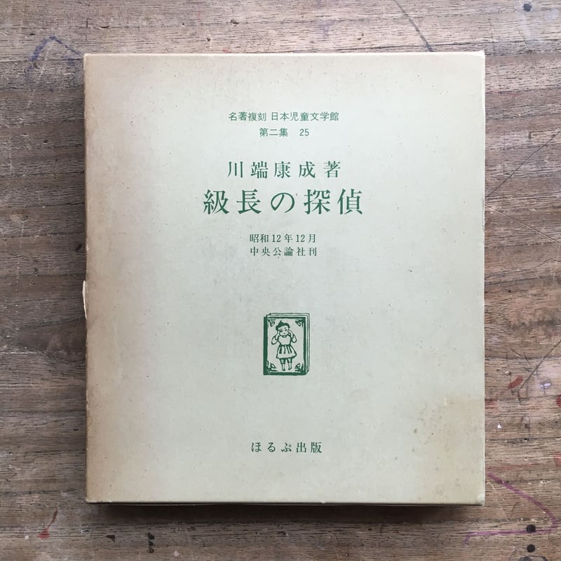 川端康成『級長の探偵』（名著復刻 日本児童文学館 第二集 25） | ころ