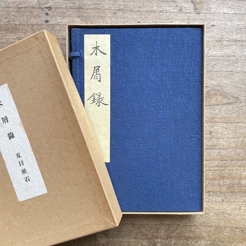 夏目金之助(漱石)『木屑録』(名著復刻 漱石文学館) | ころが 夏目金之助(漱石)『木屑録』(名著復刻 漱石文学館) | ころが