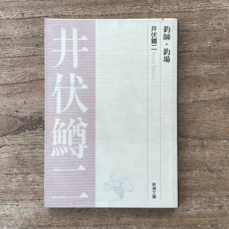井伏鱒二講談社文芸文庫13冊セットです。 楽天市場】井伏鱒二 詩集の通販 井伏鱒二講談社文芸文庫13冊