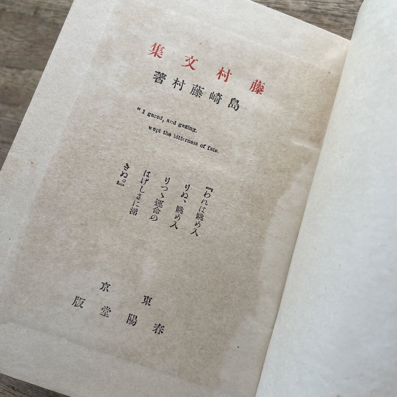 島崎藤村『藤村文集』 | ころがろう書店 島崎藤村『藤村文集』 | ころがろう書店