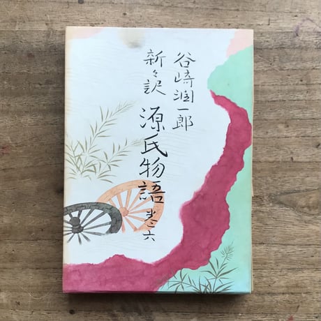 谷崎潤一郎『新々訳 源氏物語（挿画入豪華版）』全10巻＋別巻揃（初版・付録付）