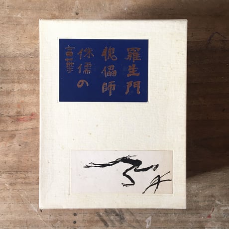 芥川龍之介『羅生門・傀儡師・侏儒の言葉・解説』（名著初版本復刻珠玉選②）