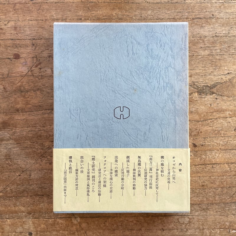 飯倉照平編『柳田国男 南方熊楠 往復書簡集』(初版) | ころが 飯倉照平編『柳田国男 南方熊楠 往復書簡集』(初版) | ころが