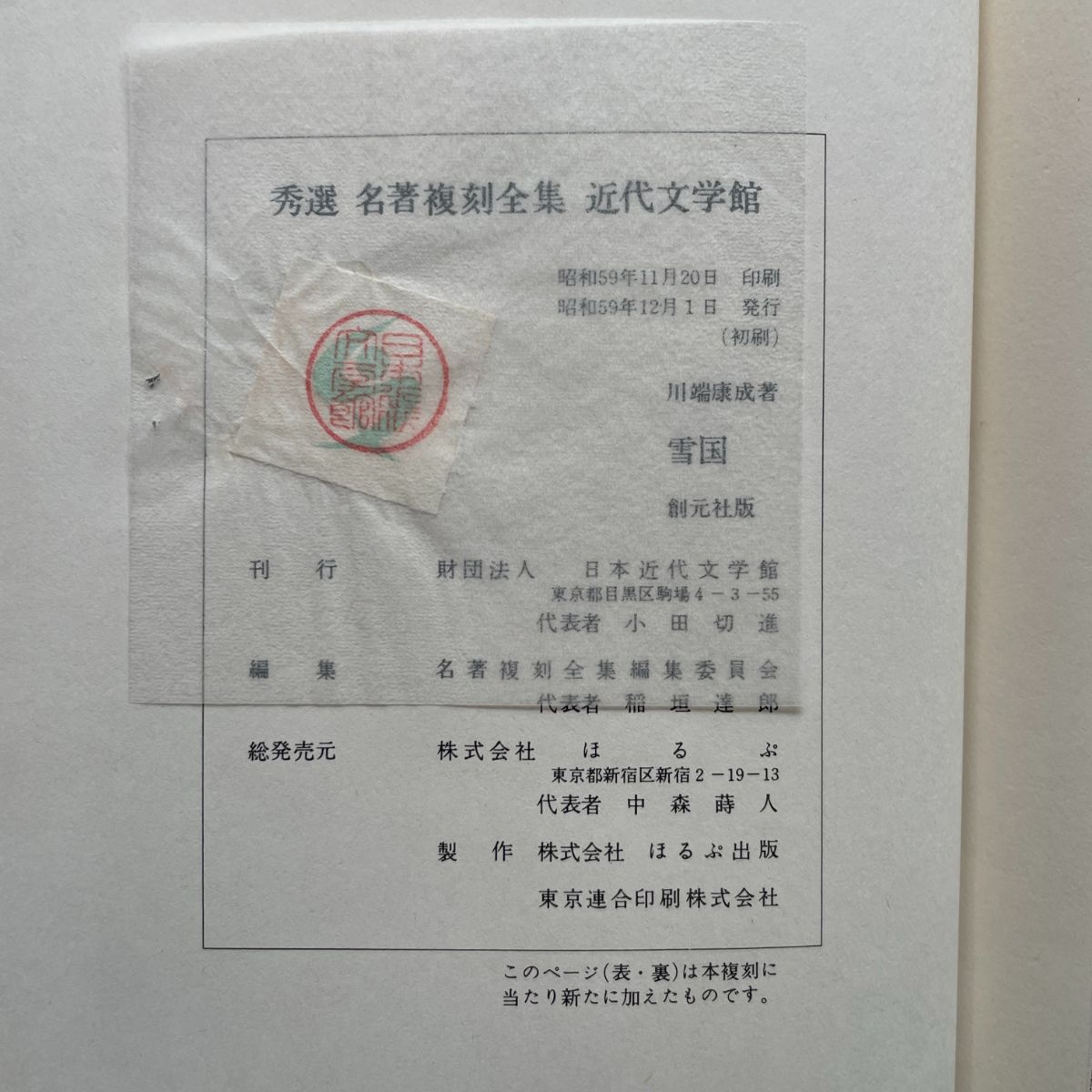 署名本]川端康成集33 日本文学全集 昭和45年11月1日
