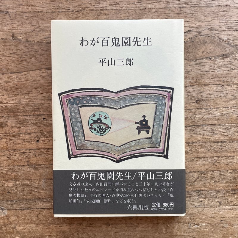 寺山葛常「鐵舟と書道」巌南堂書店　著者署名入り　書道　昭和　レトロ ⑪ 刷物・瓦版・社寺名所・石版・銅版など | 山星書店 浮世絵