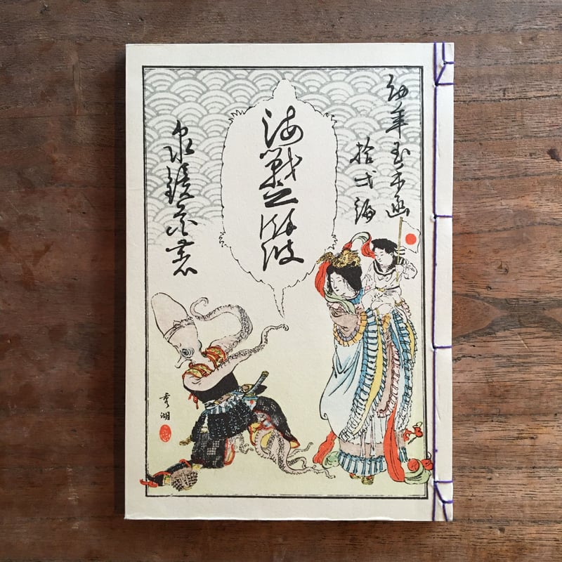 海戦の余波 泉鏡花 泉鏡花『海戦の余波』（名著復刻 日本児童文学館 第二集