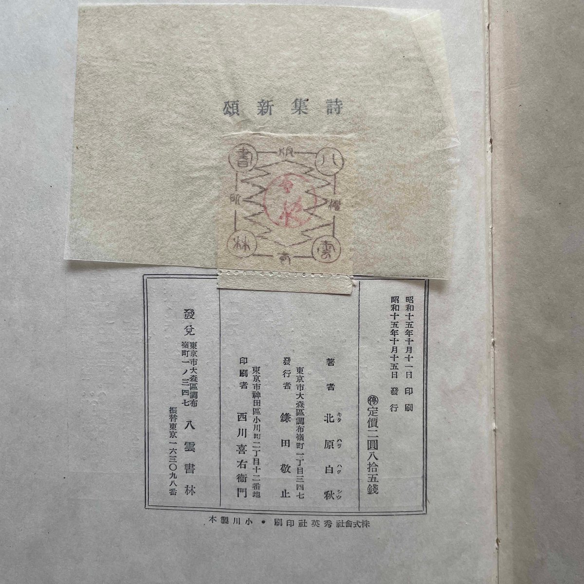 北原白秋『詩集 新頌』（初版） | ころがろう書店