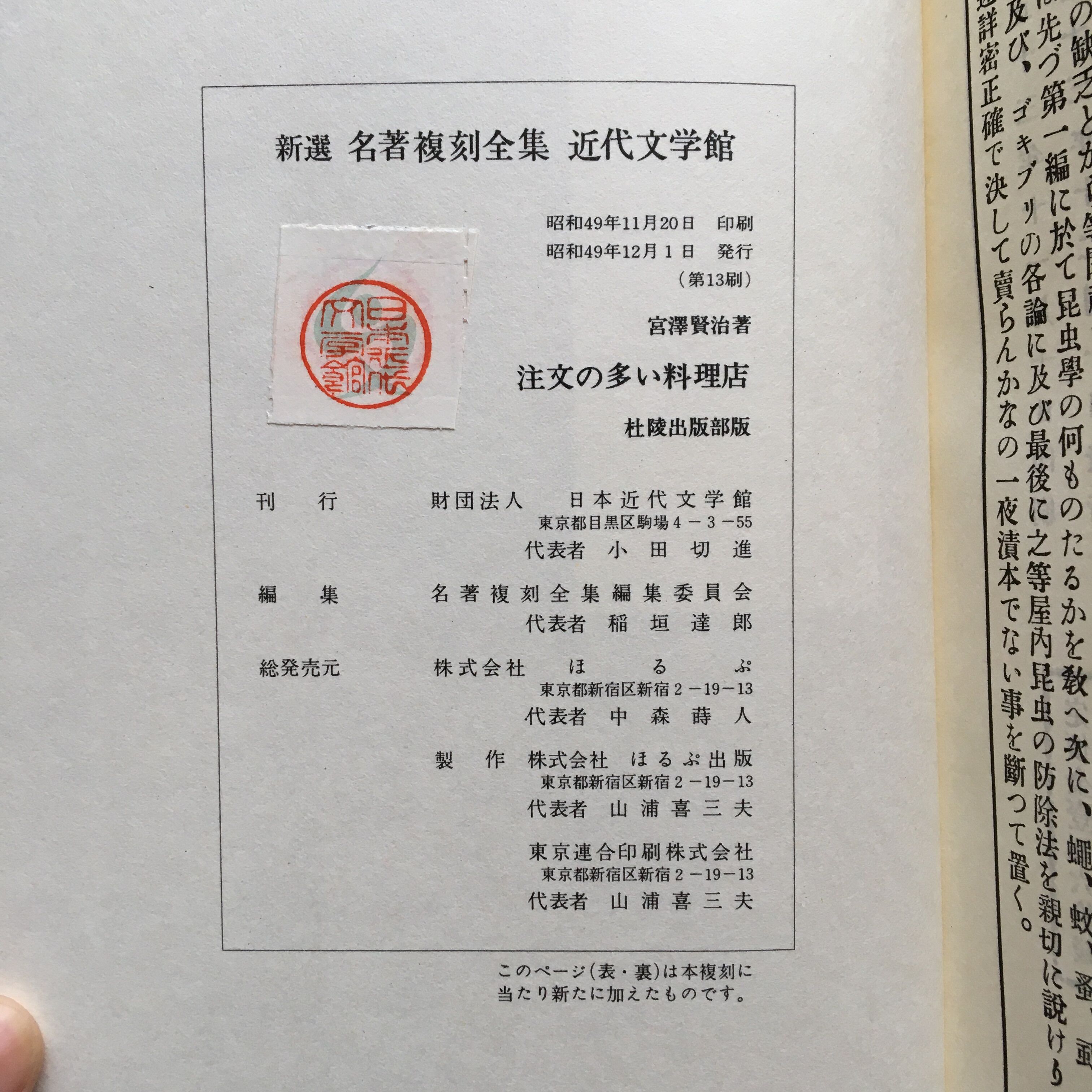 宮澤賢治『注文の多い料理店』（新撰 名著復刻全集 近代文学館）【再