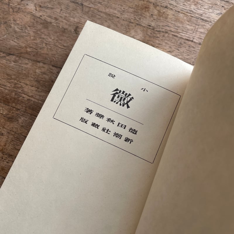 徳田秋聲『黴』(精撰 名著復刻全集 近代文学館)【再入荷 徳田秋聲『黴』(精撰 名著復刻全集 近代文学館)【再入荷