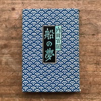 太宰治『右大臣實朝』（名著初版本複刻 太宰治文学館） | ころがろう書店