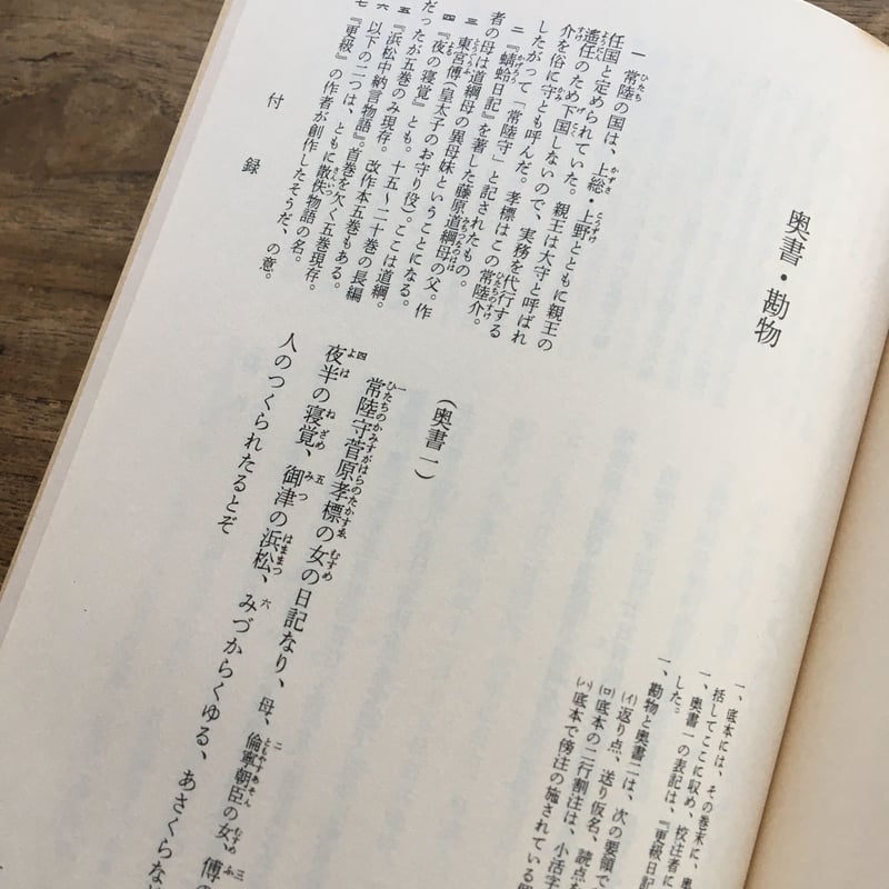 新潮日本古典集成 更級日記』 | ころがろう書店 新潮日本古典集成 更級日記』 | ころがろう書店