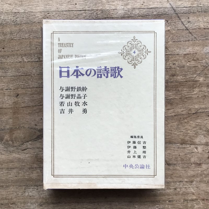 熱販売 中央公論社『日本の詩歌 与謝野鉄幹・与謝野晶子・若山牧水 4 和書
