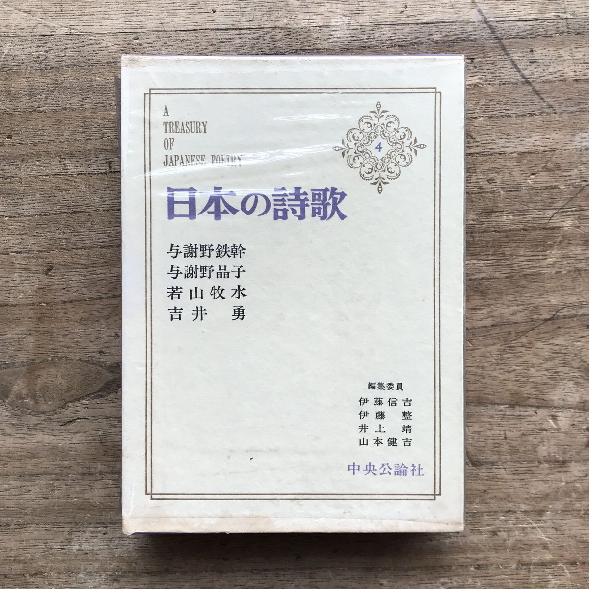 中央公論社『日本の詩歌 4 与謝野鉄幹・与謝野晶子・若山牧水 中央公論社『日本の詩歌 4 与謝野鉄幹・与謝野晶子・若山牧水