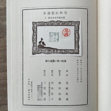 徳田秋聲編著『尾崎紅葉讀本』（讀本現代日本文学1）（初版）