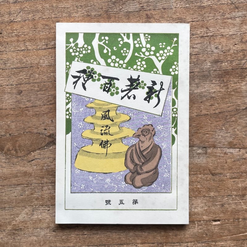 Kouta様 初売りセット (幸田露伴『風流仏』(秀選 名著復刻全集 Kouta様 初売りセット (幸田露伴『風流仏』(秀選 名著復刻全集