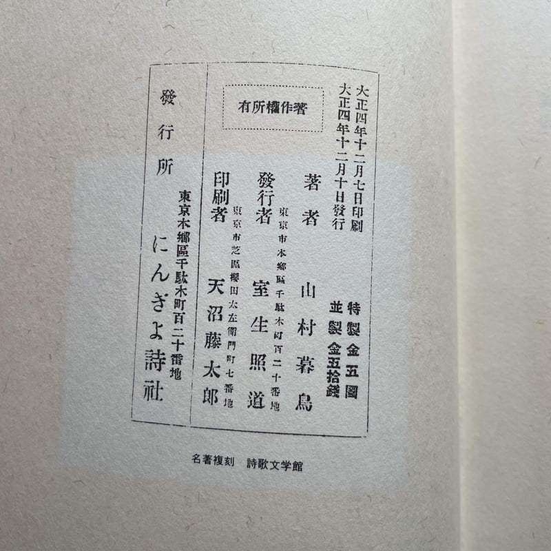 山村暮鳥『聖三稜玻璃』（名著復刻詩歌文学館<紫陽花セット