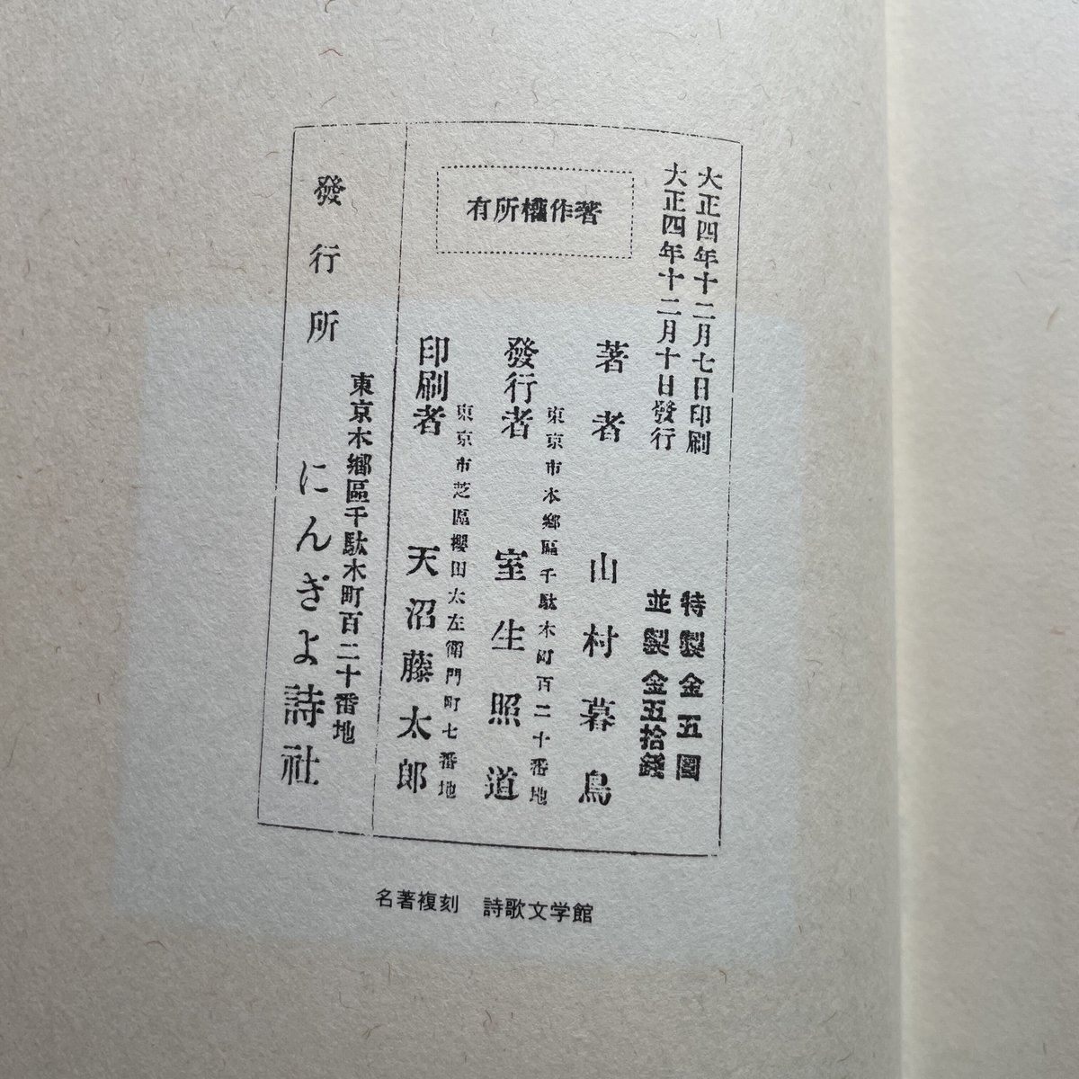 山村暮鳥『聖三稜玻璃』（名著復刻詩歌文学館<紫陽花セット
