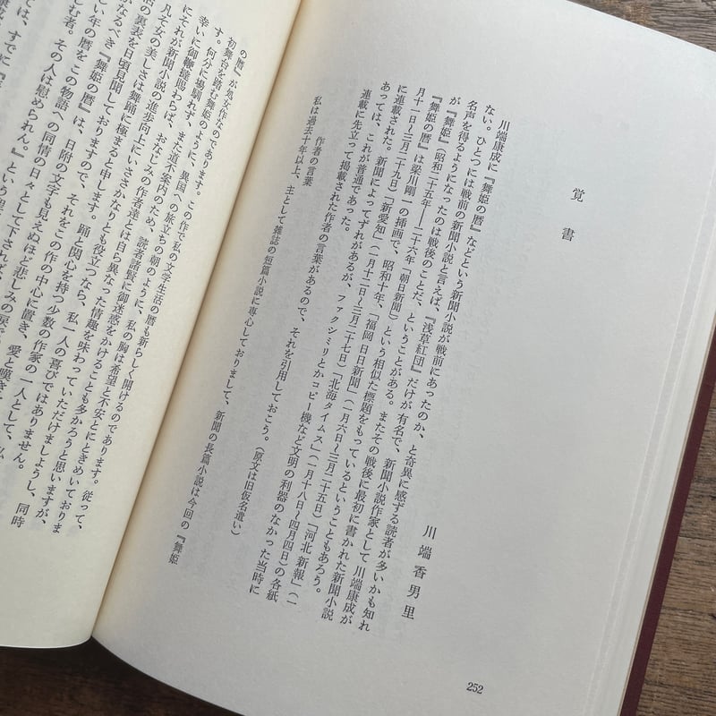 川端康成『舞姫の暦』（初版） | ころがろう書店